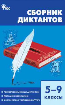 Книга Сборник диктантов 5- 9кл. Горшкова В.Н., б-3644, Баград.рф